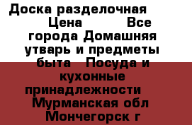 Доска разделочная KOZIOL › Цена ­ 300 - Все города Домашняя утварь и предметы быта » Посуда и кухонные принадлежности   . Мурманская обл.,Мончегорск г.